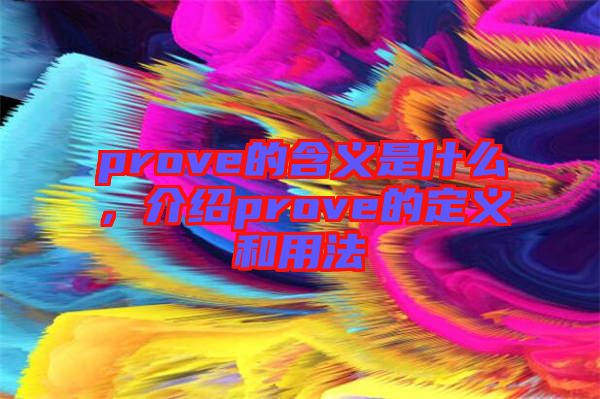 prove的含義是什么，介紹prove的定義和用法