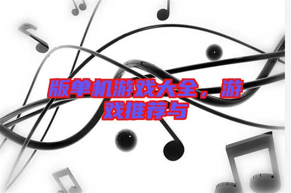 版單機游戲大全，游戲推薦與