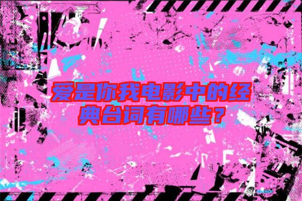 愛是你我電影中的經(jīng)典臺詞有哪些？