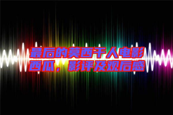 最后的莫西干人電影西瓜，影評及觀后感