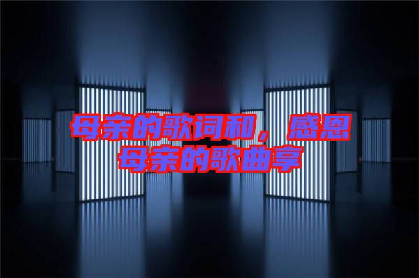 母親的歌詞和，感恩母親的歌曲享