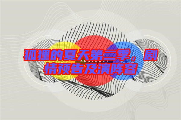 狐貍的夏天第二季，劇情預(yù)告及演陣容