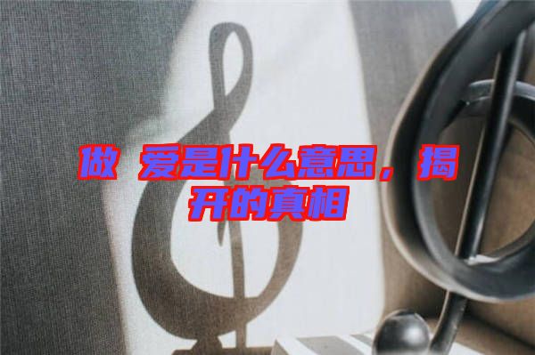 做龘愛(ài)是什么意思，揭開(kāi)的真相