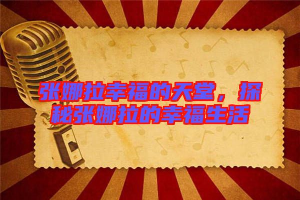 張娜拉幸福的天堂，探秘張娜拉的幸福生活