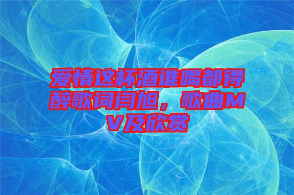 愛情這杯酒誰喝都得醉歌詞閆旭，歌曲MV及欣賞