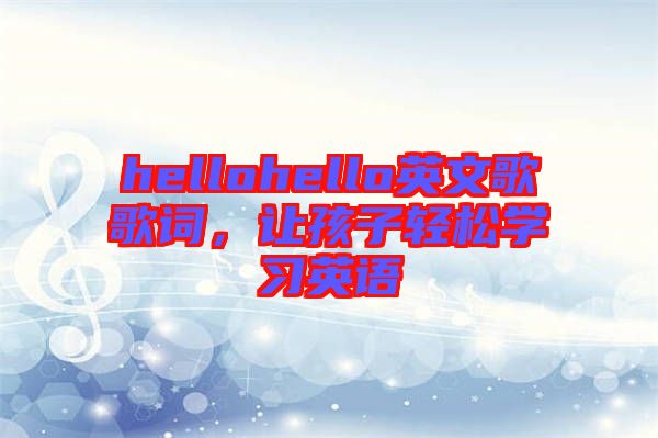 hellohello英文歌歌詞，讓孩子輕松學習英語