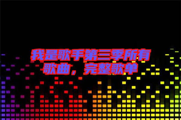 我是歌手第三季所有歌曲，完整歌單