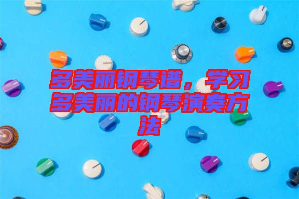 多美麗鋼琴譜，學(xué)習(xí)多美麗的鋼琴演奏方法