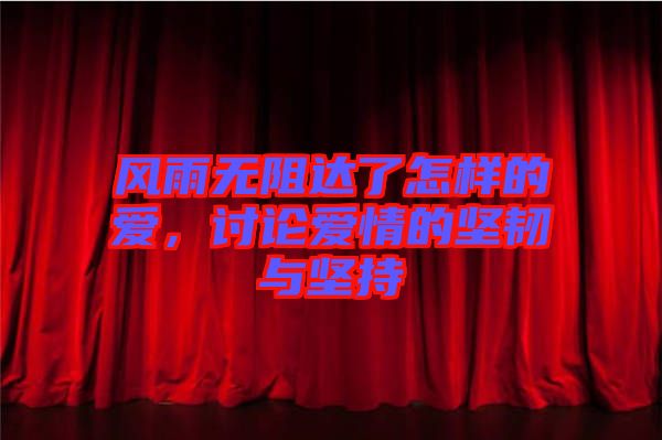 風(fēng)雨無阻達了怎樣的愛，討論愛情的堅韌與堅持