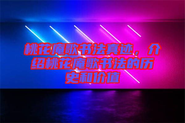 桃花庵歌書(shū)法真跡，介紹桃花庵歌書(shū)法的歷史和價(jià)值