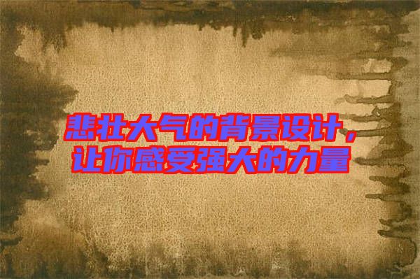 悲壯大氣的背景設(shè)計(jì)，讓你感受強(qiáng)大的力量