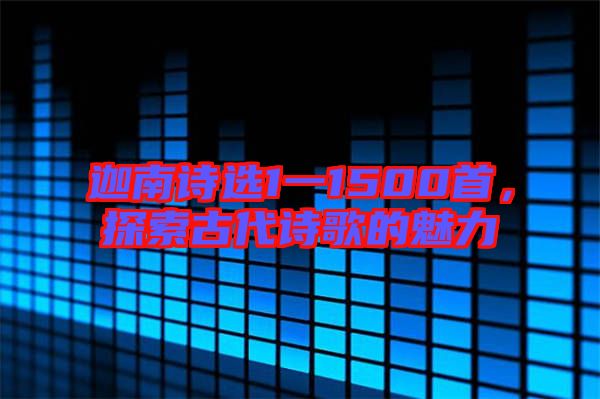 迦南詩選1一1500首，探索古代詩歌的魅力
