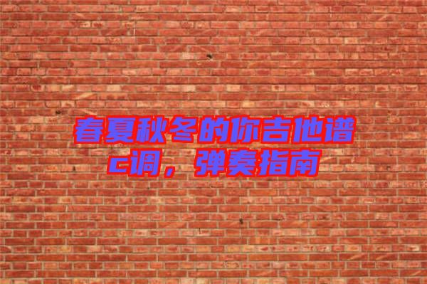 春夏秋冬的你吉他譜c調(diào)，彈奏指南