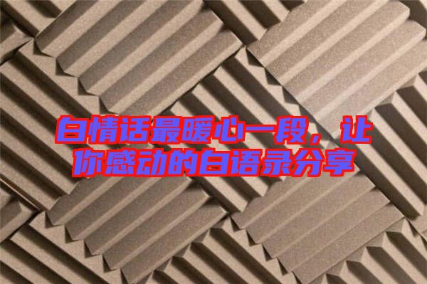 白情話最暖心一段，讓你感動的白語錄分享