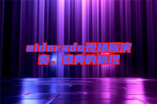 eidorado現(xiàn)場版演奏，盛典的精現(xiàn)