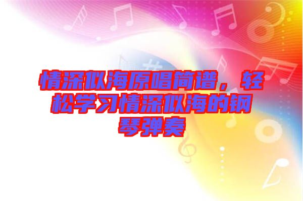 情深似海原唱簡譜，輕松學習情深似海的鋼琴彈奏