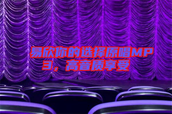 易欣你的選擇原唱MP3，高音質(zhì)享受