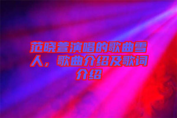 范曉萱演唱的歌曲雪人，歌曲介紹及歌詞介紹