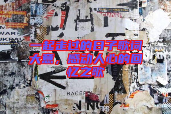 一起走過的日子歌詞大意，感動人心的回憶之歌