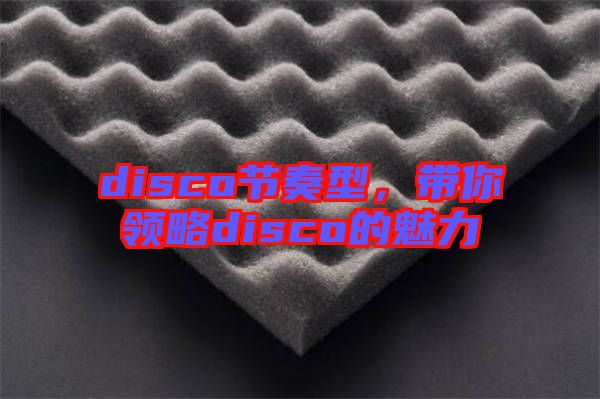 disco節(jié)奏型，帶你領(lǐng)略disco的魅力