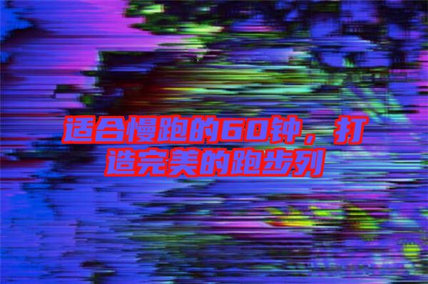 適合慢跑的60鐘，打造完美的跑步列
