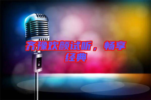 齊豫歡顏試聽，暢享經(jīng)典