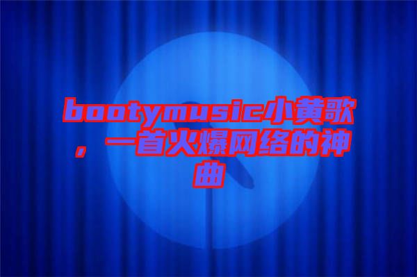 bootymusic小黃歌，一首火爆網絡的神曲