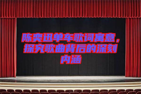 陳奕迅單車歌詞寓意，探究歌曲背后的深刻內(nèi)涵