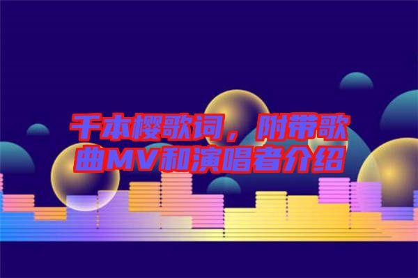 千本櫻歌詞，附帶歌曲MV和演唱者介紹