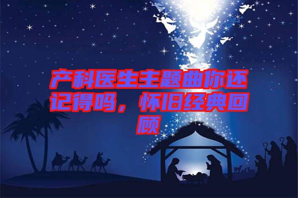 產(chǎn)科醫(yī)生主題曲你還記得嗎，懷舊經(jīng)典回顧