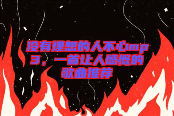 沒有理想的人不心mp3，一首讓人感慨的歌曲推薦