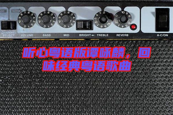 聽心粵語版譚詠麟，回味經(jīng)典粵語歌曲