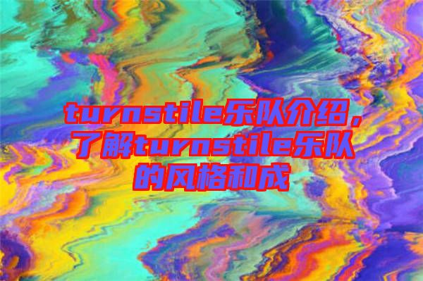 turnstile樂隊介紹，了解turnstile樂隊的風格和成