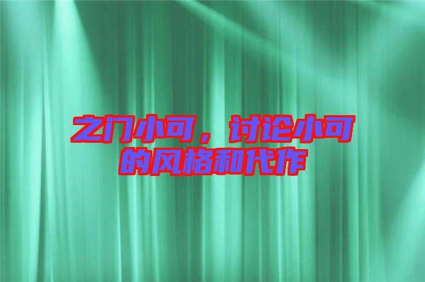 之門(mén)小可，討論小可的風(fēng)格和代作