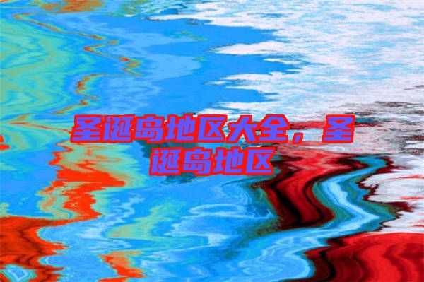 圣誕島地區(qū)大全，圣誕島地區(qū)