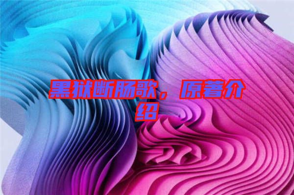 黑獄斷腸歌，原著介紹