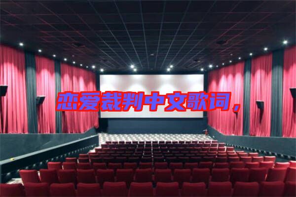 戀愛裁判中文歌詞，