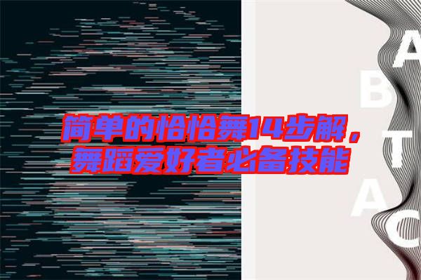 簡(jiǎn)單的恰恰舞14步解，舞蹈愛(ài)好者必備技能