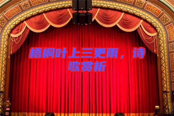 梧桐葉上三更雨，詩(shī)歌賞析