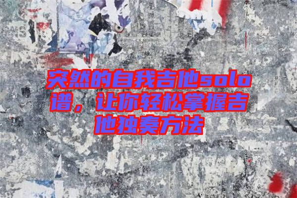 突然的自我吉他solo譜，讓你輕松掌握吉他獨(dú)奏方法