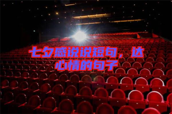七夕感說說短句，達心情的句子