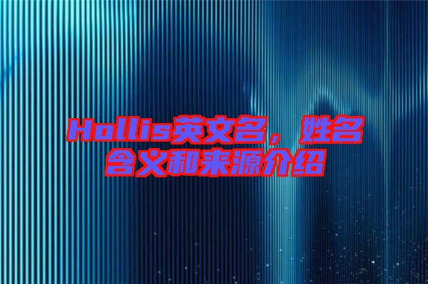 Hollis英文名，姓名含義和來(lái)源介紹