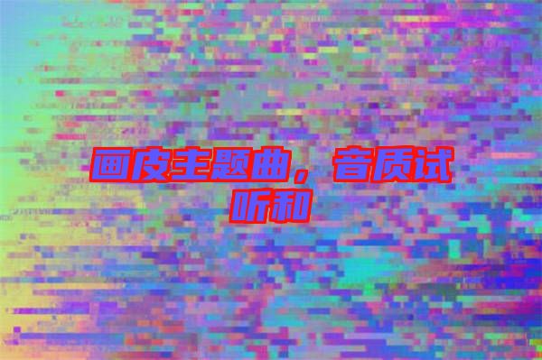 畫皮主題曲，音質(zhì)試聽和