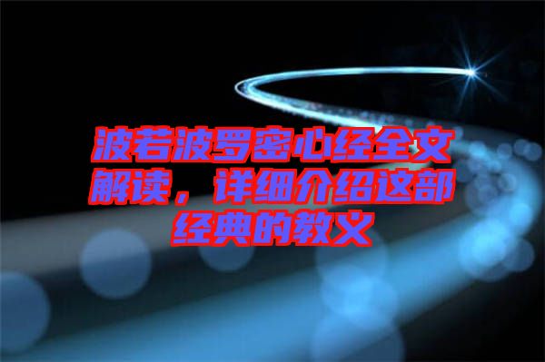 波若波羅密心經全文解讀，詳細介紹這部經典的教義