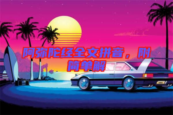 阿彌陀經(jīng)全文拼音，附簡(jiǎn)單解