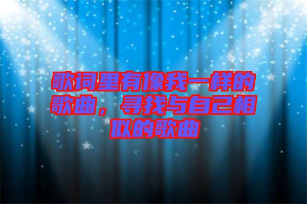歌詞里有像我一樣的歌曲，尋找與自己相似的歌曲