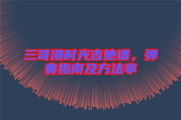 三哥漫時(shí)光吉他譜，彈奏指南及方法享