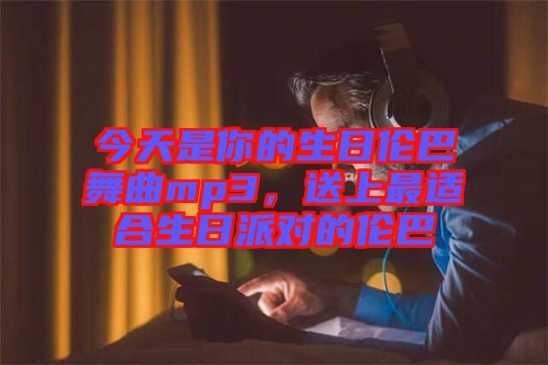 今天是你的生日倫巴舞曲mp3，送上最適合生日派對的倫巴