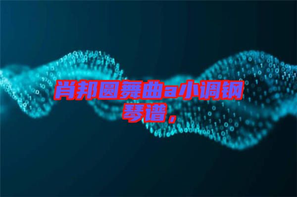 肖邦圓舞曲a小調(diào)鋼琴譜，