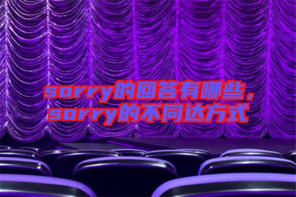 sorry的回答有哪些，sorry的不同達(dá)方式